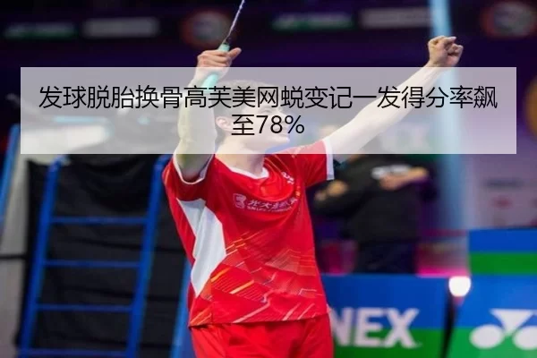 发球脱胎换骨高芙美网蜕变记一发得分率飙至78%