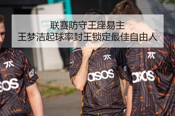 联赛防守王座易主 王梦洁起球率封王锁定最佳自由人
