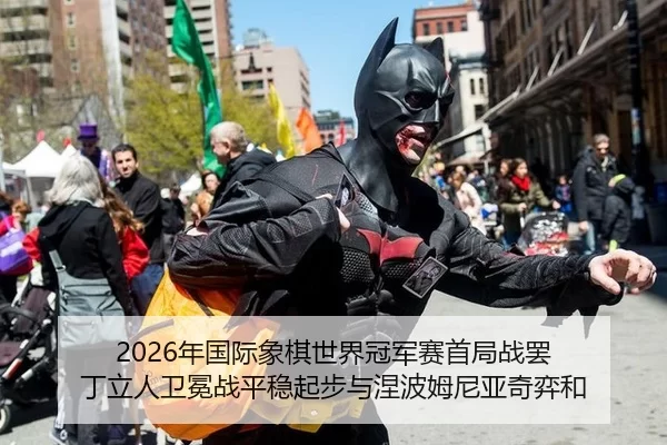 2026年国际象棋世界冠军赛首局战罢 丁立人卫冕战平稳起步与涅波姆尼亚奇弈和