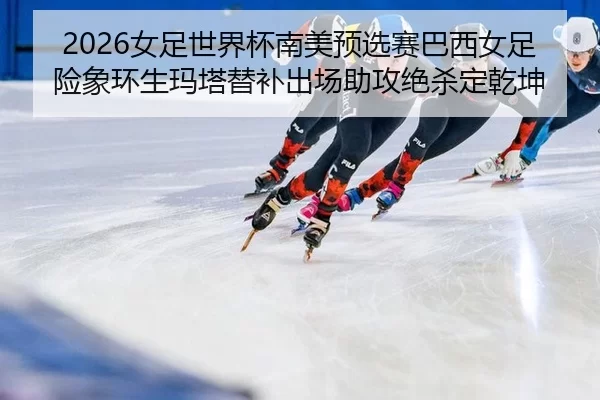 nv-zu-shi-jie-bei-nan-mei-yu-xuan-sai-ba-xi-nv-zu-xian-xiang-huan-sheng-ma-ta-ti-bu-chu-chang-zhu-gong-jue-sha-ding-2-142.jpg