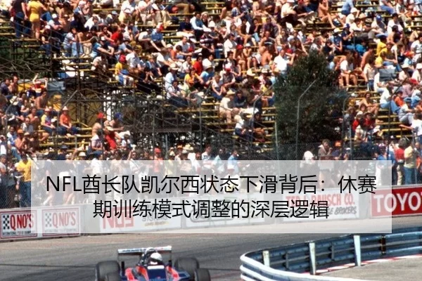 NFL酋长队凯尔西状态下滑背后：休赛期训练模式调整的深层逻辑