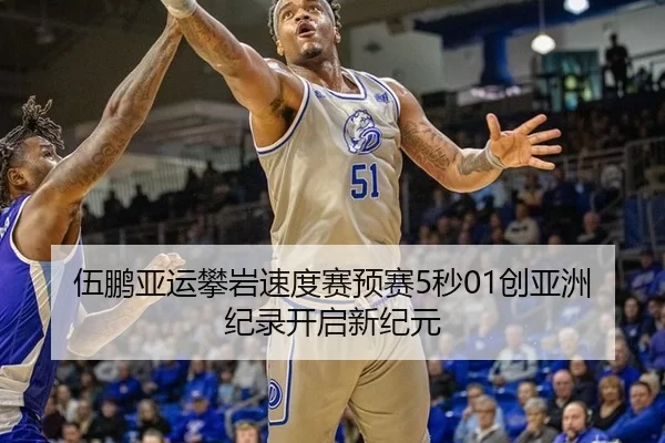 伍鹏亚运攀岩速度赛预赛5秒01创亚洲纪录开启新纪元